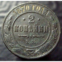 2 копейки 1870, брак, выкрошка штемпеля. не чищена