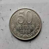 50 копеек 1985 года СССР.