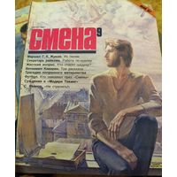 СМЕНА.Номер 9,май 1987г..Литературно-художественный и общественно-политический журнал ЦК ВЛКСМ.