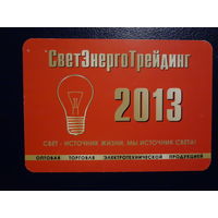 Календарик 2013 г.  СветЭнергоТрейдинг.