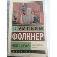 Уильям Фолкнер Когда я умирала