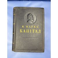 Капитал Карла Маркса 1953 на белорусском языке том третий
