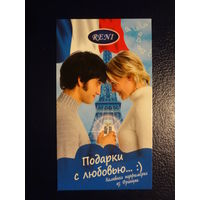 Календарик 2018 г.  Подарки с любовью... Наливная парфюмерия из Франции.