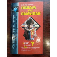 Прыгодзіч М. Пішам без памылак (з аўтографам аўтара)