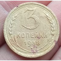 3 копейки 1938 года