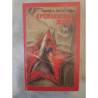 КРЕМЛЕВСКИЕ ЖЕНЫ