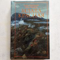 Ник Перумов, Вера Камша - Млава Красная