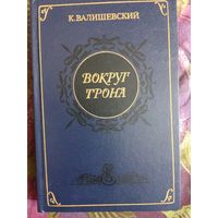 Валишевский, Вокруг трона, рбрест