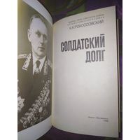 Рокоссовский, Солдатский долг