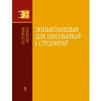 Энцыклапедыя для школьнікаў і студэнтаў. Ў 12 тамах. Том 5. Гісторыя Беларусі