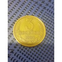 3 копейки 1987г.(80)