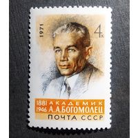 Марка СССР 1971 год А.А.Богомолец