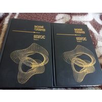 Василий Головачёв. Катарсис. В 2тт