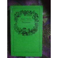 Чапек, Рассказы