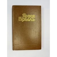 Янка Брыль на белорусском языке