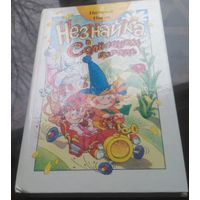 Н.Носов Незнайка в Солнечном городе