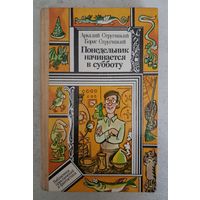 А.Б.СТРУГАЦКИЙ ПОНЕДЕЛЬНИК НАЧИНАЕТСЯ В СУББОТУ
