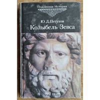 Петухов Ю.Д. Колыбель Зевса: История русов от "античности" до наших дней. Серия: Подлинная история русского народа