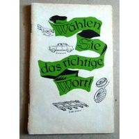 Deutsch ("Wahlen Sie das richtige Wort!" ) Немецкий язык ("Выбирайте правильное слово!")