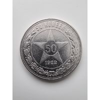 50 копеек 1922 года (А.Г)