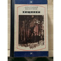 Серия Стрела 1982г Хищники