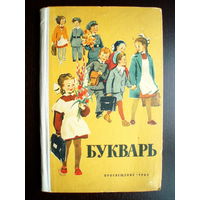 Букварь 1965 год Москва Просвещение. Гагарин Космос Антарктида Северный Полюс Мир Дружба Кукуруза Мама Мыла Раму и другие картинки из детства СССР.
