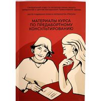 Материалы курса по предабортному консультированию. Сердюк В., Мартынова Л., Шевелева Е. и др.
