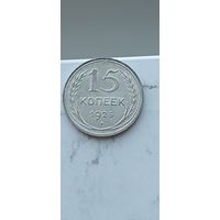 15 копеек 1925 года. Серебро 500. Монета не чищена. 45100