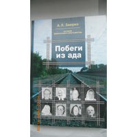 А.Заерко "Побеги из ада"