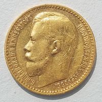 15 рублей 1897г.