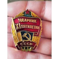 Ударник 11 пятилетки