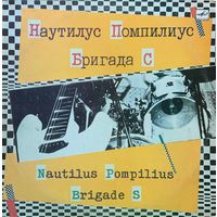 Nautilus Pompilius - Бригада С