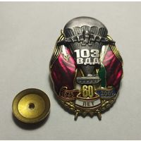 Значок. 60 лет 103 ВДД