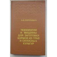 Книга "Технологии и мащины для заготовки кормов из трав и силосных культур"