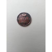 Денежка 1855 г. ВМ.