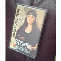 Лилия Студнева Персияночка