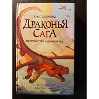 Туи Т.Сазерленд Драконья Сага