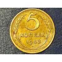 СССР 5 копеек 1953 -2-