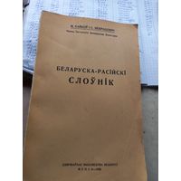 М.Байков Беларуска-Расийски слоуник 1926 г. Менск репринт 1993 г. (2)