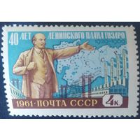 СССР 1961 40л ГОЭРЛО, Ленин, 1 из 2, клей.