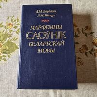 Марфемны слоўнік беларускай мовы. Бардовіч. Шакун. Слоуник
