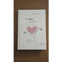 Книга К себе нежно