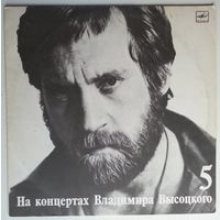 LP На концертах Владимира Высоцкого #05. Мир вашему дому (1988)