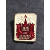 60 лет СССР