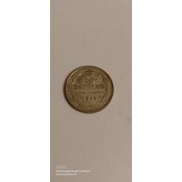 10 копеек 1915