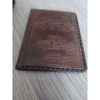 Обложка для водительского удостоверения. Натуральная мягкая кожа. Ручная работа. Отличное хорошее. Не пользовались, просто долго лежала.