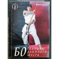 Бо. Техники длинного шеста. Фумио Демура.