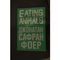 Джонатан Сафран Фоер "Мясо"
