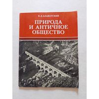 Блаватский В.Д. Природа и античное общество. М Наука. 1976г. - VI
