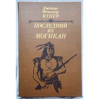 Последний из могикан, или Повествование о 1757 годе. Джеймс Фенимор Купер